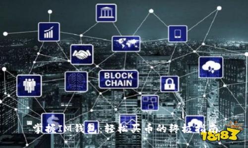 掌握IM钱包：轻松买币的终极指南