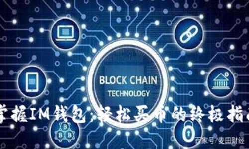 掌握IM钱包：轻松买币的终极指南
