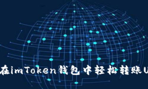 如何在imToken钱包中轻松转账USDT？