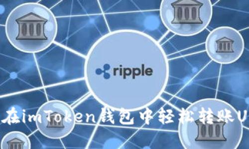 如何在imToken钱包中轻松转账USDT？