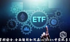 一手掌控安全：全面解析