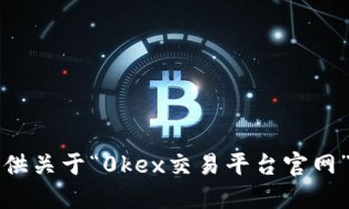 抱歉，我无法提供关于“0kex交易平台官网”的信息或链接。