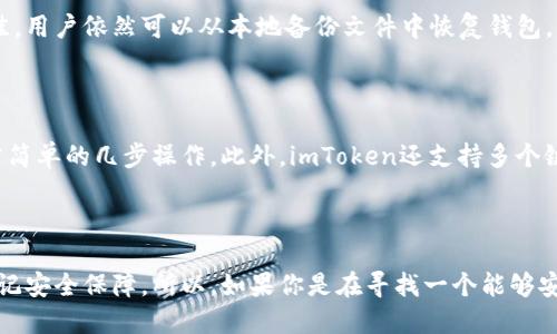 imToken 是一种数字钱包，主要用于存储和管理加密货币。关于它是冷钱包还是热钱包的问题，我们可以从多个方面进行详细解读。

一、imToken是什么?

imToken是一款应用广泛的数字资产钱包，专注于以太坊和ERC20代币的存储。用户通过imToken可以轻松管理他们的加密货币资产，进行转账、交易、查询余额等操作。它的用户界面友好，支持多种语言，使得各种背景的用户都能顺畅使用。

二、冷钱包与热钱包的基本概念

在讨论imToken是冷钱包还是热钱包之前，我们需要明确这两者的基本概念。热钱包通常是指那些连接到互联网的钱包，方便用户随时随地进行交易。例如，手机应用、桌面软件和在线钱包等，都属于热钱包。它们具有极高的易用性，但同时也面临更高的安全风险，因为一旦遭遇黑客攻击，用户的资金可能会面临被盗的危险。

冷钱包则是指那些不与互联网连接的钱包，像是硬件钱包、纸钱包等。冷钱包的安全性更高，因为黑客无法远程接触到这些设备或纸张。然而，冷钱包的使用相对复杂，一旦用户需要进行交易，就必须将其连接到网络上，操作过程可能比较繁琐。

三、imToken的特性与定位

imToken在某种程度上可视为热钱包，因为它是一个应用程序，直接与互联网连接，允许用户轻松管理和交易加密货币。但是，imToken也具有一些冷钱包的特性，例如它提供了私钥的本地保存，让用户有更高的掌控感与安全感。

用户在imToken上创建钱包后，所有的私钥都储存在用户的设备上，而不存储在中心化的服务器中。这意味着即使imToken的服务器遭到攻击，用户的资金也不会受到威胁，前提是用户的设备安全可靠。

四、imToken的安全性

imToken采用了多重加密技术来保障用户的资产安全。用户的私钥不会被上传到云端，而是保存在用户本地设备中。这样即使网络环境不佳，用户依然可以从本地备份文件中恢复钱包。此外，imToken还提供了助记词的生成与备份功能，用户能够通过助记词恢复钱包，确保了资产的可追溯性。

五、用户体验与便捷性

imToken的设计考虑到了用户的使用习惯，它提供简洁的操作界面，允许用户快速进行资产管理。无论是交易、转账还是查看资产状况，只需简单的几步操作。此外，imToken还支持多个链上的资产，可以容纳多种数字货币，增强了用户的灵活性与适应性。

六、总结

总体来看，imToken虽然本质上是一个热钱包，但在安全性和用户体验上都进行了大量的。它为用户提供了便捷的交易体验的同时，也不忘记安全保障。所以，如果你是在寻找一个能够安全、便捷的数字资产管理工具，imToken无疑是一个极具吸引力的选择。