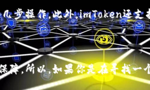 imToken 是一种数字钱包，主要用于存储和管理加密货币。关于它是冷钱包还是热钱包的问题，我们可以从多个方面进行详细解读。

一、imToken是什么?

imToken是一款应用广泛的数字资产钱包，专注于以太坊和ERC20代币的存储。用户通过imToken可以轻松管理他们的加密货币资产，进行转账、交易、查询余额等操作。它的用户界面友好，支持多种语言，使得各种背景的用户都能顺畅使用。

二、冷钱包与热钱包的基本概念

在讨论imToken是冷钱包还是热钱包之前，我们需要明确这两者的基本概念。热钱包通常是指那些连接到互联网的钱包，方便用户随时随地进行交易。例如，手机应用、桌面软件和在线钱包等，都属于热钱包。它们具有极高的易用性，但同时也面临更高的安全风险，因为一旦遭遇黑客攻击，用户的资金可能会面临被盗的危险。

冷钱包则是指那些不与互联网连接的钱包，像是硬件钱包、纸钱包等。冷钱包的安全性更高，因为黑客无法远程接触到这些设备或纸张。然而，冷钱包的使用相对复杂，一旦用户需要进行交易，就必须将其连接到网络上，操作过程可能比较繁琐。

三、imToken的特性与定位

imToken在某种程度上可视为热钱包，因为它是一个应用程序，直接与互联网连接，允许用户轻松管理和交易加密货币。但是，imToken也具有一些冷钱包的特性，例如它提供了私钥的本地保存，让用户有更高的掌控感与安全感。

用户在imToken上创建钱包后，所有的私钥都储存在用户的设备上，而不存储在中心化的服务器中。这意味着即使imToken的服务器遭到攻击，用户的资金也不会受到威胁，前提是用户的设备安全可靠。

四、imToken的安全性

imToken采用了多重加密技术来保障用户的资产安全。用户的私钥不会被上传到云端，而是保存在用户本地设备中。这样即使网络环境不佳，用户依然可以从本地备份文件中恢复钱包。此外，imToken还提供了助记词的生成与备份功能，用户能够通过助记词恢复钱包，确保了资产的可追溯性。

五、用户体验与便捷性

imToken的设计考虑到了用户的使用习惯，它提供简洁的操作界面，允许用户快速进行资产管理。无论是交易、转账还是查看资产状况，只需简单的几步操作。此外，imToken还支持多个链上的资产，可以容纳多种数字货币，增强了用户的灵活性与适应性。

六、总结

总体来看，imToken虽然本质上是一个热钱包，但在安全性和用户体验上都进行了大量的。它为用户提供了便捷的交易体验的同时，也不忘记安全保障。所以，如果你是在寻找一个能够安全、便捷的数字资产管理工具，imToken无疑是一个极具吸引力的选择。