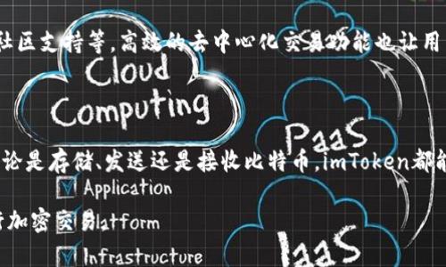 是的，imToken钱包支持比特币（BTC）交易和存储。imToken是一款流行的数字资产钱包，用户可以通过它安全地管理多种加密货币，包括比特币、以太坊及其各种代币。以下是一些关于imToken钱包使用BTC的一些信息：

### 1. imToken钱包简介

imToken是一种移动端数字钱包，旨在为用户提供安全、便捷的加密货币管理服务。它不仅可以存储多种基础和衍生数字资产，还支持各种去中心化交易（DEX），方便用户进行交易。

### 2. 如何在imToken中添加比特币

首先，确保你已经下载了imToken钱包并进行注册。在主界面上，你可以看到资产列表，通过点击“添加资产”按钮，找到比特币（BTC），轻松进行添加。

### 3. 存储和管理比特币

在imToken中存储比特币是非常安全的。钱包会生成一个独特的助记词，这些助记词是你恢复账户的唯一凭证。确保将助记词妥善保管，不要与他人分享，以保护你的资产安全。

### 4. 发送和接收比特币

通过imToken，用户可以轻松地发送和接收比特币。如果要接收比特币，你只需要分享自己的比特币地址；而发送比特币则需要输入接收方地址、金额及必要的转账备注。确认无误后，点击“发送”，即可完成交易。

### 5. 比特币交易费用

在imToken进行比特币转账时，通常需要支付一定的网络费用（矿工费）。该费用的高低会影响交易的确认速度，用户可根据自身需求选择合适的费用标准。

### 6. 安全性与隐私保护

imToken钱包采用先进的加密技术，确保用户的数字资产安全。此外，用户的隐私得到良好保护，所有私钥均存储在本地设备上，而非云端服务器，降低了被黑客攻击的风险。

### 7. 使用imToken钱包的好处

使用imToken钱包的用户将享受到多种优势，包括简单易用的界面、多种资产支持以及强大的社区支持等。高效的去中心化交易功能也让用户可以随时交易，而不用依赖中介机构。

### 8. 总结

综上所述，imToken钱包是一个可靠的数字资产管理工具，支持比特币及多种其他加密货币。无论是存储、发送还是接收比特币，imToken都能为用户提供全方位的服务。确保你在使用时注意安全，妥善保管助记词，以保护你的数字资产。

希望以上信息能够帮助你更好地理解imToken钱包与比特币的关系，并顺利使用这一平台进行加密交易。