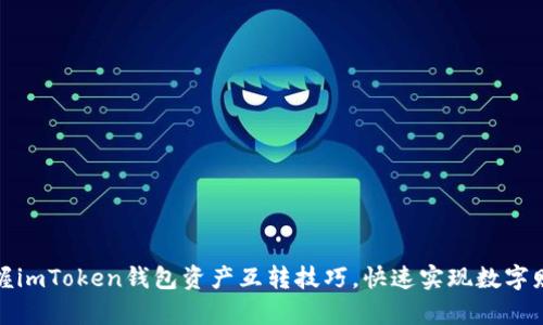 轻松掌握imToken钱包资产互转技巧，快速实现数字财富管理