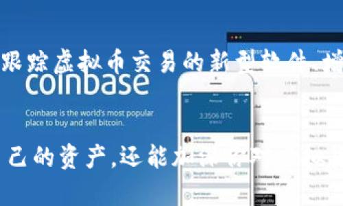 虚拟货币的所有权和所在钱包的查询可以通过区块链浏览器、交易所平台及其他相关工具进行。以下是几个关键步骤来帮助你理解如何查找虚拟币属于谁的钱包。

1. 理解虚拟货币的概念
虚拟货币，常被称为加密货币，是一种使用密码学技术来保障交易安全和控制新单位生成的数字货币。每一种虚拟币都有它独特的区块链技术，以支撑其背后的交易记录和流通。比特币、以太坊等就是广为人知的虚拟币。

2. 使用区块链浏览器查询
区块链浏览器是一个公开的平台，记录着所有虚拟货币的交易信息。要查询某一种虚拟币属于哪个钱包，你需要知道该币的交易哈希（Transaction ID）或是钱包地址。
ul
    li访问区块链浏览器，如 a href=