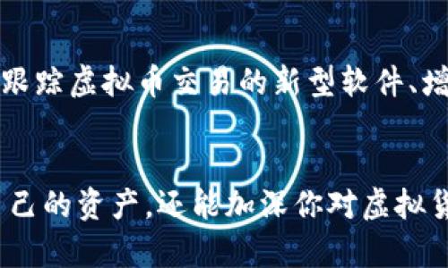 虚拟货币的所有权和所在钱包的查询可以通过区块链浏览器、交易所平台及其他相关工具进行。以下是几个关键步骤来帮助你理解如何查找虚拟币属于谁的钱包。

1. 理解虚拟货币的概念
虚拟货币，常被称为加密货币，是一种使用密码学技术来保障交易安全和控制新单位生成的数字货币。每一种虚拟币都有它独特的区块链技术，以支撑其背后的交易记录和流通。比特币、以太坊等就是广为人知的虚拟币。

2. 使用区块链浏览器查询
区块链浏览器是一个公开的平台，记录着所有虚拟货币的交易信息。要查询某一种虚拟币属于哪个钱包，你需要知道该币的交易哈希（Transaction ID）或是钱包地址。
ul
    li访问区块链浏览器，如 a href=