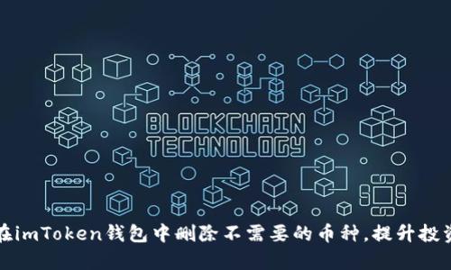 如何在imToken钱包中删除不需要的币种，提升投资效率