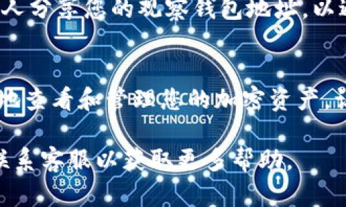 登录imToken观察钱包的步骤相对简单，只需遵循以下步骤：

### 步骤一：下载imToken应用
首先，您需要确保您的手机上已安装imToken应用。您可以在App Store（iOS设备）或Google Play（Android设备）中搜索“imToken”并下载。安装后，请打开应用。

### 步骤二：选择登录选项
在imToken欢迎界面，您将看到几个选项，包括“创建钱包”、“导入钱包”和“观察钱包”。选择“观察钱包”选项，系统将引导您进入观察钱包的登录流程。

### 步骤三：输入观察钱包地址
在观察钱包的输入框中，您需要输入您想要观察的以太坊或其他区块链钱包地址。确保您输入的地址是正确的，因为任何错误都可能导致无法正确查看该钱包的资产状况。

### 步骤四：确认信息
输入地址后，imToken会收集与该地址相关的信息，包括余额和交易记录等。您可以查看这些信息来确认您输入的地址是否正确。确保所有信息准确无误后，可以继续。

### 步骤五：使用观察钱包
成功输入地址后，观察钱包的界面将显示该钱包的所有资产情况。您可以查看每种资产的余额、历史交易记录等信息。此外，您还可以通过观察钱包中的资产变化来跟踪其动态。

### 步骤六：定期更新信息
观察钱包的状态是动态变化的，因此建议您不时更新信息，以便获取最新的账户余额和交易记录。imToken会自动定期更新，但在某些情况下，您可以手动刷新页面。

### 步骤七：安全意识
尽管观察钱包不涉及私钥和密码的输入，但仍然需要保持警惕。不应与他人分享您的观察钱包地址，以避免潜在的安全风险。

### 小结
以上就是登录imToken观察钱包的基本步骤。通过这些步骤，您可以方便地查看和管理您的加密资产，让您始终保持对数字资产的掌控。

如果您在使用过程中遇到任何问题，建议查阅imToken的官方文档或者联系客服以获取更多帮助。