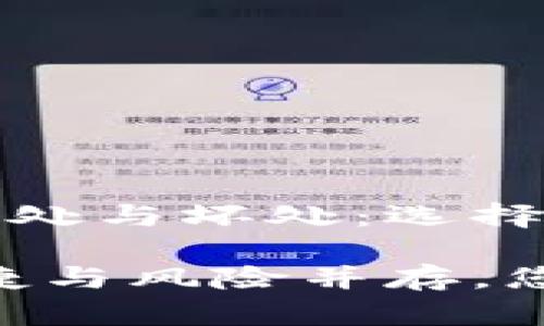 数字钱包的好处与坏处：选择前的全面分析

数字钱包：便捷与风险并存，您准备好了吗？