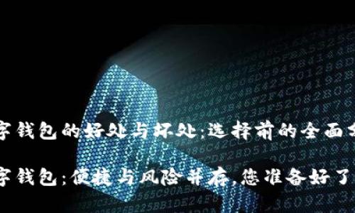 数字钱包的好处与坏处：选择前的全面分析

数字钱包：便捷与风险并存，您准备好了吗？
