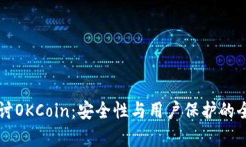 深入探讨OKCoin：安全性与用户保护的全面解析