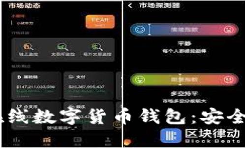 轻松掌握在线数字货币钱包：安全、便利、未来