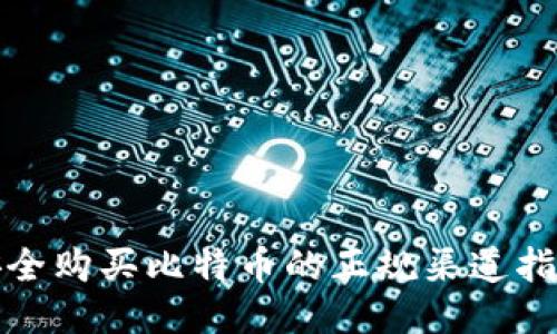 安全购买比特币的正规渠道指南