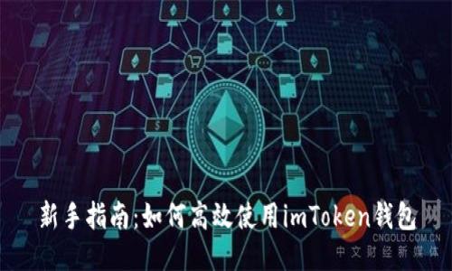 新手指南：如何高效使用imToken钱包