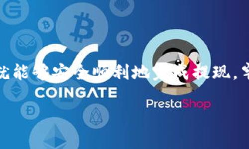 将数字货币从您的imToken钱包中提现，通常涉及几个步骤，具体操作可能因地区和提现方式的不同而有所变化。以下是一般性的指导步骤：

步骤一：确认您的imToken账户安全
在进行提现之前，请确保您的imToken账户是安全的。检查是否启用了双重验证和其它安全措施。确保您正在使用的是官方版本的imToken钱包，以防止任何潜在的安全风险。

步骤二：选择提现方式
您可以选择不同的方式将imToken中的数字货币提现到法定货币，通常有一下几种选择：
ul
    listrong通过交易所：/strong您可以将数字货币转移到一个支持提现的交易所账户，比如币安、火币或Coinbase。/li
    listrong点对点交易：/strong有些平台允许您直接与其他用户交易，从而出售您的数字货币并获取现金。/li
    listrong加密货币ATM：/strong某些地区有支持比特币和其他加密货币的ATM机，您可以选择使用。/li
/ul

步骤三：将数字货币转移到交易所
如果您选择通过交易所提现，请按照以下步骤进行：
ol
    li注册并验证您的交易所账户。/li
    li在imToken中，找到您想要提取的数字货币，并选择“转账”选项。/li
    li复制您交易所账户中的接收地址，并将其粘贴到imToken的转账页面。/li
    li输入要转账的金额，确认无误后，提交转账请求。/li
/ol

步骤四：在交易所卖出数字货币
转账完成后，您需要在交易所将数字货币卖出：
ol
    li在交易所中找到对应的交易对，如“BTC/USD”或“ETH/USDT”。/li
    li选择“卖出”，输入您想要出售的数量，并确认。/li
    li等待订单成交，出售变现后，您的法定货币将存入交易所账户。/li
/ol

步骤五：提现法定货币
将法定货币从交易所账户提现至您的银行账户：
ol
    li在交易所中找到“提现”或“提款”选项。/li
    li选择您想要提现的法定货币，并提供银行账户信息。/li
    li输入提现金额并确认提现请求。/li
    li可能需要验证身份，依据交易所的规定提交所需文件。/li
/ol

步骤六：确认提款到账
提现请求提交后，建议您定期检查银行账户，以确认资金已经到账。通常情况下，交易所会在几个小时到几天内处理请求，具体时间视银行和地区而定。

注意事项
在整个提现过程中，请务必注意以下几点：
ul
    li手动确认所有地址，尤其是数字货币地址，确保没有输错。/li
    li了解交易所的手续费及提现政策。/li
    li务必保留所有交易记录，作为未来的参照。/li
    li如果您对某个步骤感到不确定，可以查看相关的协助文档或联系客户支持。/li
/ul

总结
提现过程本质上是将数字货币转化为现实资产的过程，虽然过程略显复杂，但按照上述步骤稳步推进，就能够安全顺利地完成提现。牢记安全和确认是整个过程中的重中之重。希望这些信息能够帮助您顺利完成提现，享用您的数字资产！

请根据这一框架执行，并根据需要填充更多的细节和个性化的描述，使内容更加丰富和具有人性化。