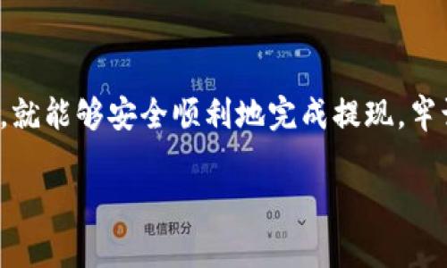 将数字货币从您的imToken钱包中提现，通常涉及几个步骤，具体操作可能因地区和提现方式的不同而有所变化。以下是一般性的指导步骤：

步骤一：确认您的imToken账户安全
在进行提现之前，请确保您的imToken账户是安全的。检查是否启用了双重验证和其它安全措施。确保您正在使用的是官方版本的imToken钱包，以防止任何潜在的安全风险。

步骤二：选择提现方式
您可以选择不同的方式将imToken中的数字货币提现到法定货币，通常有一下几种选择：
ul
    listrong通过交易所：/strong您可以将数字货币转移到一个支持提现的交易所账户，比如币安、火币或Coinbase。/li
    listrong点对点交易：/strong有些平台允许您直接与其他用户交易，从而出售您的数字货币并获取现金。/li
    listrong加密货币ATM：/strong某些地区有支持比特币和其他加密货币的ATM机，您可以选择使用。/li
/ul

步骤三：将数字货币转移到交易所
如果您选择通过交易所提现，请按照以下步骤进行：
ol
    li注册并验证您的交易所账户。/li
    li在imToken中，找到您想要提取的数字货币，并选择“转账”选项。/li
    li复制您交易所账户中的接收地址，并将其粘贴到imToken的转账页面。/li
    li输入要转账的金额，确认无误后，提交转账请求。/li
/ol

步骤四：在交易所卖出数字货币
转账完成后，您需要在交易所将数字货币卖出：
ol
    li在交易所中找到对应的交易对，如“BTC/USD”或“ETH/USDT”。/li
    li选择“卖出”，输入您想要出售的数量，并确认。/li
    li等待订单成交，出售变现后，您的法定货币将存入交易所账户。/li
/ol

步骤五：提现法定货币
将法定货币从交易所账户提现至您的银行账户：
ol
    li在交易所中找到“提现”或“提款”选项。/li
    li选择您想要提现的法定货币，并提供银行账户信息。/li
    li输入提现金额并确认提现请求。/li
    li可能需要验证身份，依据交易所的规定提交所需文件。/li
/ol

步骤六：确认提款到账
提现请求提交后，建议您定期检查银行账户，以确认资金已经到账。通常情况下，交易所会在几个小时到几天内处理请求，具体时间视银行和地区而定。

注意事项
在整个提现过程中，请务必注意以下几点：
ul
    li手动确认所有地址，尤其是数字货币地址，确保没有输错。/li
    li了解交易所的手续费及提现政策。/li
    li务必保留所有交易记录，作为未来的参照。/li
    li如果您对某个步骤感到不确定，可以查看相关的协助文档或联系客户支持。/li
/ul

总结
提现过程本质上是将数字货币转化为现实资产的过程，虽然过程略显复杂，但按照上述步骤稳步推进，就能够安全顺利地完成提现。牢记安全和确认是整个过程中的重中之重。希望这些信息能够帮助您顺利完成提现，享用您的数字资产！

请根据这一框架执行，并根据需要填充更多的细节和个性化的描述，使内容更加丰富和具有人性化。