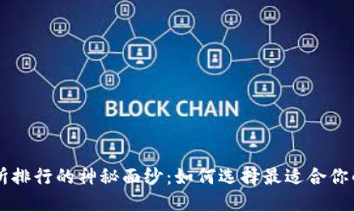 揭开交易所排行的神秘面纱：如何选择最适合你的交易平台