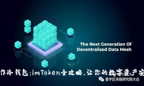 轻松制作冷钱包：imToken全攻略，让你的数字资产安全护航