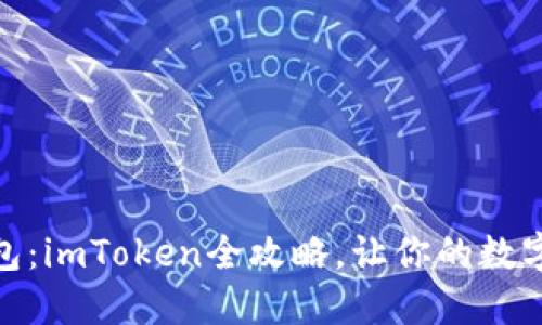 轻松制作冷钱包：imToken全攻略，让你的数字资产安全护航