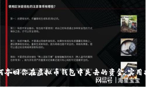 如何夺回你在虚拟币钱包中失去的资金：实用指南