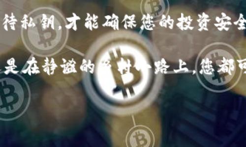 如何查看虚拟币钱包地址：轻松掌握加密资产的“家”

在数字化时代，大部分资产正逐渐转向虚拟货币。无论是比特币、以太坊，还是其他各种加密货币，钱包地址是每个数字资产持有者的“家”。它不仅存放着您的财富，还承载着您的投资梦想与未来。那么，如何查看您的虚拟货币钱包地址呢？

首先，什么是虚拟币钱包地址？

虚拟币钱包地址可以比作您的银行帐号，是用来接收和发送数字货币的标识。每个钱包地址通常是由一串字母和数字组成的独特字符串，像是“1A1zP1eP5QGefi2DMPTfTL5SLmv7DivfNa”这样的形式，表面上看似复杂，但其实它承载的却是您数字货币的身份与使命。钱包地址的安全性以及私密性，就好比家中的门锁，锁得越牢，安全性就越高。

查看虚拟币钱包地址的步骤

strong1. 登录您的数字货币钱包/strong
首先，您需要打开您的数字货币钱包应用程序或访问网页。如果您使用的是手机钱包，就像是您随身携带的财富宝库，只需点开应用即可。

strong2. 找到“地址”或“接收”选项/strong
通常，在数字货币钱包的主界面上，您会看到“接收”或“地址”这样的选项。这个选项不仅使您能够查看您的钱包地址，还能生成一个新的地址供接收使用。这是进入您虚拟财富之家最便利的方式之一。

strong3. 复制或分享您的钱包地址/strong
当你找到您的钱包地址时，您可以选择复制这个地址，或者直接分享给需要的人。分享时，记得就像传递家门钥匙一样，小心谨慎，确保只与可信的朋友交流。

不同类型的虚拟币钱包及其地址查看方式

根据您选择的数字货币钱包类型，查看钱包地址的方法可能会略有不同。这里我们将介绍几种主流的虚拟币钱包及其地址查看方法。

h41. 热钱包/h4
热钱包是连接互联网的数字钱包，像是您的日常钱包，方便快捷。一般来说，您只需登录您的账户，按照上述步骤找到接收地址即可。无论是手机APP还是网页版，过程都是极其简便的。

h42. 冷钱包/h4
冷钱包则是完全离线的钱包，可以理解为您家中的保险箱。虽然其地址查看的过程稍微复杂一些，但安全性更高。冷钱包通常提供一种特定的硬件或纸质形式，您需要通过设备或纸张上的二维码进行扫描，得到您的钱包地址。这样如同打开了保险箱的钥匙，让您的财富在无形中获得了一层屏障。

h43. 交易所钱包/h4
对于一些常用交易所钱包，您可以直接登录交易所账户，进入“钱包”或“资产”页面，从中找到您的虚拟币钱包地址。此类地址多为平台管理，因此在使用时需特别注意安全。

虚拟币地址的安全性和注意事项

在享受虚拟货币带来的便利时，我们也需要对它的安全性保持警觉。钱包地址虽是公开的，但私钥却是保护您财富的关键。确保私钥不被第三方获取，就如同保管好家中的金银首饰。

strong1. 定期检查地址/strong
偶尔需要检查自己的钱包地址是否正常。特别是在接收或者发送虚拟币时，确保地址的有效性与准确性，这样可以避免因输入错误而造成的资金损失。

strong2. 启用双重验证/strong
使用双重验证，像是在家门口加上一道安全门。确认您是在安全的网络环境下进行操作，可以避免被黑客攻击。在使用交易所或其他在线钱包时，确保启用了相关安全设置。

总结

虚拟币钱包地址是你在数字货币世界的身份标识，了解如何查看和管理这个地址，是每个加密资产持有者必须具备的基本技能。通过正确的方式查看地址、谨慎对待私钥，才能确保您的投资安全。无论是比特币的晨曦带来的希望，还是以太坊的繁荣阳光，都在这独一无二的地址中展现。因此，掌握这种技能，将是您在这片数字金融海洋中航行的关键灯塔。 

总结来说，查看虚拟币钱包地址并不是一件复杂的事情，但在这一过程中，您需要保持严格的自我保护，创造一个安全、私密的环境。无论是在灯光璀璨的城市中，还是在静谧的乡村小路上，您都可以轻松获取和管理您的财富。接下来，让我们一同迈向更广阔的数字未来吧！

虚拟币, 钱包, 地址/guanjianci