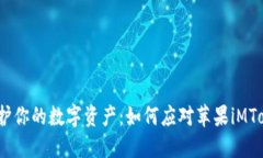 防范风险，保护你的数字