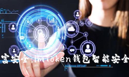提升数字财富安全：imToken钱包智能安全检测全解析