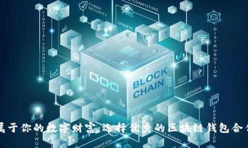 打造属于你的数字财富：选择优秀的区块链钱包合作伙伴