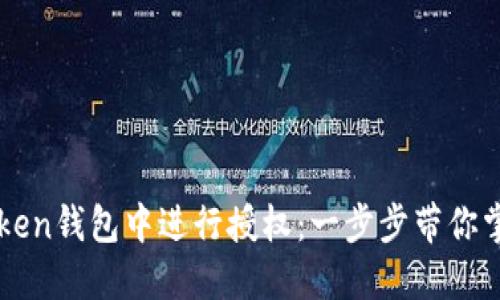 如何在imToken钱包中进行授权：一步步带你掌握安全操作