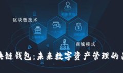 区块链钱包：未来数字资