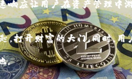 imToken数字钱包安全吗？揭开安全的迷雾，让你的资产稳如磐石！

imToken, 数字钱包, 安全性/guanjianci

引言：数字资产的安全之道
在这个信息呈现如溪水般奔涌而至的时代，数字资产如同一个未曾开发的宝藏，吸引着无数探索者的目光。随着比特币、以太坊等数字货币的普及，数字钱包逐渐成为了人们管理、存储和交易这些资产的重要工具。而imToken作为一款备受欢迎的数字钱包，始终围绕着安全性这一核心议题，引发了用户的关注与讨论。在这篇文章中，我们将逐一分析imToken的安全特性，让你在数字财富的道路上无畏风雨，稳步前行。

一、imToken的安全设计
imToken钱包的安全设计如同一把坚固的锁，成熟的技术架构保证了用户资产的安全。首先，它采用了“冷钱包”技术，将绝大部分资产存储在不连接互联网的设备上。这就像把金银珠宝放进一个可靠的保险箱，避免遭受黑客的攻击和盗窃。其次，imToken支持多重签名功能，为用户的交易增添了一层保障。在这层保障中，用户不仅需要自己的私钥，还需使用其他设备进行验证，确保交易的安全性。

二、私钥管理的艺术
“私钥即准入钥匙”，这是数字钱包安全的经典法则。imToken为了保护用户的私钥，采取了多种管理措施。首先，用户可以选择不托管自己的私钥，这就如同拥有一把绝密的钥匙，只有自己才能开启通往财富的门扉。此外，imToken采用端到端加密技术，确保私钥在存储与传输过程中不会泄露。这种加密如同给每一笔交易披上了隐身斗篷，让恶意攻击者无从下手。

三、实时监控与风险预警
安全需要不断的监控与维护。imToken钱包通过实时监控系统，时时刻刻关注用户的交易动态。一旦发现异常活动，如大额交易或是频繁的登录尝试，它会迅速发出警报，提醒用户注意风险。这种监控模式就像一双保镖的眼睛，无时无刻不在守护着用户的资产。

四、用户教育与安全意识提升
技术再先进，用户的意识与教育同样重要。imToken通过多种渠道，不断提供关于安全使用数字钱包的教育，比如如何设置强密码、如何识别钓鱼网站等。用户犹如一名士兵，只有接受训练，才能在面对网络攻击时从容应对。imToken借助在线教程、微信公众号、社区论坛等形式，将这些安全知识传播出去，让每一位用户都能成为自己资产的守护者。

五、社区与生态的力量
在imToken的生态系统中，社区的力量不可小觑。用户的反馈、经验分享为安全设计提供了宝贵的参考。整个社区如同一座知识的灯塔，为新用户指引航向，为老用户提供交流的园地。imToken鼓励用户相互帮助，分享安全防护技巧，从而形成一种良好互动的环境。在这样的氛围中，用户能够不断提升自己的安全意识，确保资产的安全无虞。

六、应对黑客攻击的策略
黑客的盯梢如同狼群的嗅探，随时可能找到猎物。imToken在黑客攻击频发的情况下，制定了周密的应对策略。例如，钱包中的交易可以设定冷却期，待用户再次确认后再执行。这一策略就像是设置了一道防火墙，保障用户在冲动交易后的再思考机会。同时，imToken还向用户提供了紧急情况下的处理方案，如如何冻结账户、如何恢复密码等。这些策略为用户在危机时刻提供了安全网，让他们能够迅速反应与处理。

七、内外部审核的透明性
安全并非一蹴而就，而是需要不断地审视与改进。imToken定期邀请第三方专业机构进行安全审核与评估，确保其安全技术与管理措施始终处在行业前沿。这就如同一场透明的舞蹈，让投资者在了解自身资产安全的同时，也增加了对imToken的信任度。同时，用户的反馈也会及时反映在审计报告中，使得安全管理显得更加民主与透明。

八、选择imToken的优势
为何许多用户选择imToken，而非其他钱包？除了卓越的安全性能外，imToken提供的用户体验同样令人称道。它的界面如同一扇通往数字世界的窗户，清晰简洁，用户操作简单易上手。交易的快速响应让用户在资产管理中游刃有余，正如一位舞者在舞台上旋转自如。更值得一提的是，imToken的多链支持，让用户能够在一个钱包中管理多种数字资产，从而提升了用户的便捷性。

结论：安全与财富的双重守护
总之，imToken数字钱包的安全性不仅仅建立在技术的基础上，更是用户教育、社区力量与透明审核的综合体现。在这个数字资产越来越受到重视的时代，选择imToken如同选择了一把坚实的钥匙，打开财富的大门。同时，用户也需要提高自身的安全意识，才能在数字世界中从容自信地游走。让我们共同在imToken的世界中，守护我们的数字财富，迎接更加光明的未来！

这一篇探讨imToken数字钱包安全性的文章希望能够给大家带来启示，帮助你更加理性地选择合适的数字资产存储方式。在信息安全日益重要的今天，唯有做好万全的准备，才能立身于不败之地。