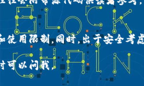 数字货币钱包源码可以在多个开源项目网站和平台上找到。以下是一些常见的获取数字货币钱包源码的方式：

### 1. GitHub
许多开发者和团队会将他们的数字货币钱包源码上传到GitHub。你可以通过搜索特定的数字货币钱包名称或相关的标签来找到相应的项目。比如：
- 比特币钱包（Bitcoin Wallet）
- 以太坊钱包（Ethereum Wallet）
- 莱特币钱包（Litecoin Wallet）

在GitHub上，使用关键字搜索“钱包”或“数字货币”也能找到相关的开源项目。

### 2. 区块链专用的开源平台
一些专注于区块链技术的开源平台如GitLab、Bitbucket等，可以提供与区块链相关的源码。

### 3. 专业开发者社区
开发者社区如Stack Overflow或Reddit上，也常常有相关的讨论和资源分享，可以向其他开发者询问获取数字货币钱包源码的途径。

### 4. 数字货币子项目
许多数字货币都会提供自己的官方钱包或者社区驱动的钱包，这些钱包的源码通常可以在它们的官方网站或者开发者文档中找到。例如，比特币的官方客户端源码就可以在其官方网站上找到。

### 5. 教程和指南
有些网站和博客提供详细的教程，指导如何创建一个数字货币钱包，这些教程中往往会附带源代码供读者参考。

### 注意事项
在使用或修改任何开源源码之前，请确保遵循相应的开源协议，了解其版权声明和使用限制。同时，出于安全考虑，请审查源码中的潜在漏洞和安全问题。

希望这些信息能帮助你找到所需的数字货币钱包源码！如果你还有其他问题，随时可以问我。