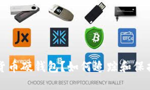 “丢失数字货币硬钱包？如何追踪和保护你的资产”