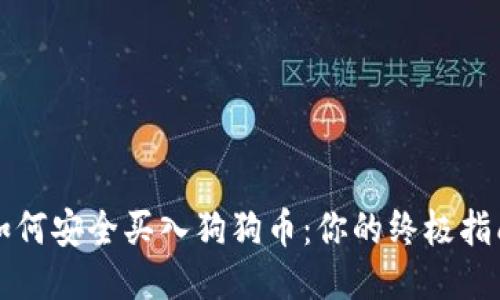 如何安全买入狗狗币：你的终极指南