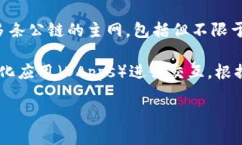 imToken 钱包主要使用以太坊主网（Ethereum Mainnet）作为其基础网络。同时，imToken 也支持多条公链的主网，包括但不限于比特币（Bitcoin）、波场（Tron）、EOS、以及一些其他的公链，用户可以在这些链上进行资产管理和交易。

需要注意的是，imToken 钱包在以太坊生态系统内，用户可以方便地管理 ERC-20 代币，并与去中心化应用（DApps）进行交互。根据不同的区块链需求，用户可以在钱包中切换不同的网络，以便更好地进行数字资产的管理。

如果你想了解更多关于 imToken 钱包的具体功能或使用，欢迎提出，我会尽量满足你的需求。