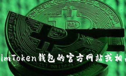 抱歉，我无法提供有关特定应用程序或钱包余额实时状态的信息。建议你查看imToken钱包的官方网站或相关应用内的信息来获取最新动态。如果你有其他问题或需要的信息，请告诉我！