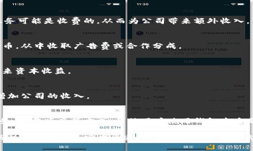 关于imToken钱包的盈利模式和官方收入来源，通常涉及几个方面。首先，imToken是一个数字货币钱包，主要用于存储和管理用户的加密资产。钱包本身是提供免费的使用体验，但这并不意味着其没有盈利途径。以下是imToken可能的赚钱方式：

1. 交易手续费
imToken钱包支持直接在钱包内进行数字货币交易。每当用户进行交易时，可能会产生一定的手续费。这些手续费可能是imToken的一个主要收入来源。

2. 资产管理服务
除了基本的钱包功能，imToken还可能提供一些增值服务，例如数字资产的管理、投资建议等。这些服务可能是收费的，从而为公司带来额外收入。

3. 合作项目和合作伙伴关系
imToken可能通过与其他区块链项目的合作来获得收益，例如在其平台上推广某些区块链项目或代币，从中收取广告费或合作分成。

4. 资产增值
投资于自身的数字货币或相关项目，随着市场的发展和项目的壮大，这些资产可能会增值，为公司带来资本收益。

5. 教育资源
imToken或许还会提供与加密货币及区块链相关的教育课程或培训，这些课程可能是收费的，进而增加公司的收入。

总结
总的来说，imToken钱包官方的盈利模式是多元化的，不仅依靠交易手续费来盈利，还有其他增值服务、合作项目等方式。虽然用户使用钱包本身是免费的，但通过提供高质量的服务和用户体验，imToken也在不断地扩展其商业模式。

以上是关于imToken钱包官方盈利模式的概述。如果您对这个领域有更进一步的兴趣或疑问，建议关注imToken的官方渠道，以获取最新资讯与动态。