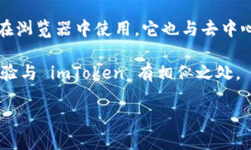 ImToken 是一款流行的数字货币钱包，以下是几个与其相似的数字货币钱包：

1. **Trust Wallet**：这是一个由 Binance 支持的移动钱包，提供类似的功能，包括对多种数字货币的支持、去中心化应用 (DApp) 浏览器、与去中心化交易所的集成等。

2. **MetaMask**：这是一个以太坊生态系统中的知名钱包，用户可以在浏览器中使用。它也与去中心化应用相连接，支持以太坊及其代币。

3. **Coinomi**：一个多链钱包，可以存储多种数字货币，功能和用户体验与 imToken 有相似之处。

这些钱包都旨在为用户提供安全、便捷的数字资产管理服务。