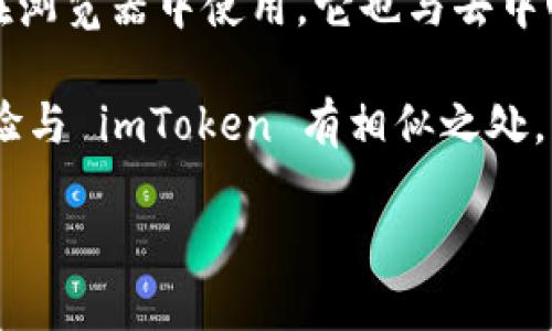ImToken 是一款流行的数字货币钱包，以下是几个与其相似的数字货币钱包：

1. **Trust Wallet**：这是一个由 Binance 支持的移动钱包，提供类似的功能，包括对多种数字货币的支持、去中心化应用 (DApp) 浏览器、与去中心化交易所的集成等。

2. **MetaMask**：这是一个以太坊生态系统中的知名钱包，用户可以在浏览器中使用。它也与去中心化应用相连接，支持以太坊及其代币。

3. **Coinomi**：一个多链钱包，可以存储多种数字货币，功能和用户体验与 imToken 有相似之处。

这些钱包都旨在为用户提供安全、便捷的数字资产管理服务。