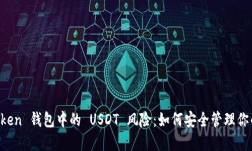 探索 imToken 钱包中的 USDT 风险：如何安全管理你的数字资产