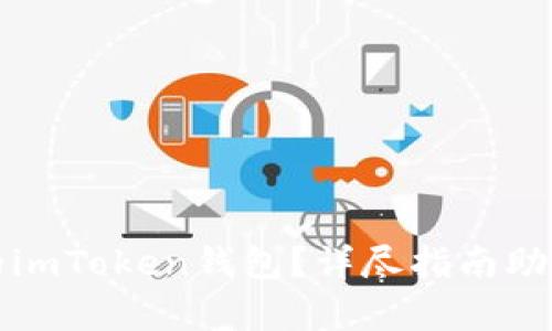 如何找回丢失的imToken钱包？详尽指南助你重拾数字财富