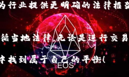 关于“虚拟币USDT交易违法吗”的问题，这个主题在不同国家和地区有着不同的法律规定。下面我们将探讨这一问题，并附上相关的法律背景、风险提示以及建议。

1. 什么是USDT？
USDT，即泰达币（Tether），是一种与法定货币（如美元）锚定的稳定币。它的价值通常被设计为与美元保持1:1的比例，使得持有者能够在数字货币市场中避免加密货币价格波动带来的风险。由于其稳定性，USDT在加密货币交易所中广泛使用，成为交易者和投资者常用的“桥梁”货币。

2. 全球对虚拟币的法律态度
虚拟货币的法律地位在全球范围内差异很大。某些国家将其视为合法的金融工具，而某些地方则对其进行严格监控甚至禁止。比如，美国在某些州对虚拟货币交易有严格的规定，要求交易所进行注册和合规检查，而其他国家如中国，则直接禁止所有形式的虚拟货币交易。

3. USDT交易的法律风险
在某些国家和地区，尽管USDT本身可能没有被明文禁止，但其交易仍可能面临隐性风险。这包括但是不限于：相关法律法规的滞后、监管的模糊性，以及与反洗钱（AML）与反恐怖融资（CFT）相关的合规风险。如果交易者未遵循当地法规，可能会面临法律责任。

4. 交易USDT应注意的事项
如果你是在一个允许USDT交易的国家，仍然需要谨慎行事。建议注意以下几点：
ul
    li了解当地法律法规，确保你的交易行为是合法的。/li
    li使用安全可靠的交易平台，确保其社会信誉及合规性。/li
    li保持警惕，防止网络诈骗和投资骗局。/li
/ul

5. 暴露于市场风险
即使USDT是一种相对稳定的加密货币，它的市场依然受到各种因素的影响，价格会出现短期波动。高风险的投资环境要求交易者必须具备充分的市场知识与风险承受能力。

6. 考虑税务责任
在某些国家，即使是在合法的虚拟货币交易中，用户仍需要为他们的交易收入和资本增值缴纳税款。了解并遵循当地的税务规定是确保交易合规的重要一步。

7. 未来展望
虚拟货币及其交易的法律环境将持续演变。随着技术的发展和市场的成熟，许多国家的监管机构正在努力适应这一变化，寻求为行业提供更明确的法律框架。保持对行业趋势的关注，将帮助投资者做出更明智的决策。

8. 结论及建议
总之，USDT的交易是否合法取决于所在国家的法律法规。对于每位希望参与虚拟货币市场的投资者而言，首先应确保了解并遵循当地法律。无论是进行交易还是持有USDT，谨慎的做法是永远不变的。合法合规、风险控制、深入了解市场，都是通向成功投资的重要基础。 

正如大海中的船只，只有在风雨中平衡好自己的舵，才能在波涛汹涌的航程中不致沉没。希望每位投资者都能在虚拟币的交易中找到属于自己的平衡！