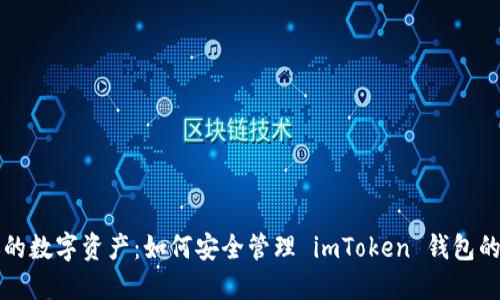 解锁你的数字资产：如何安全管理 imToken 钱包的备用词