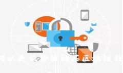 如何以更低价格购买区块