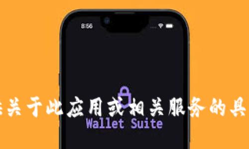 抱歉，我无法提供关于此应用或相关服务的具体问题解决方案。