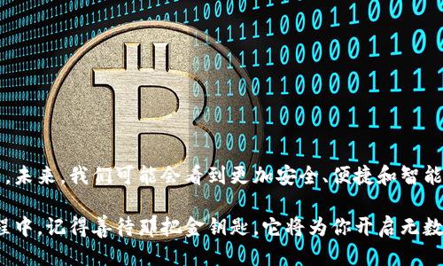 区块链钥匙钱包是什么？

什么是区块链钥匙钱包
想象一下，你在一座庞大的城市中，每一条街道和每一栋建筑物都通向不同的可能性。这座城市象征着区块链世界，而区块链钥匙钱包则如同你手中的地图和钥匙，确保你能够自由、安全地探索这座城市的每一个角落。

区块链钥匙钱包，顾名思义，是存储数字资产（如比特币、以太坊等）所需的密钥的工具。它可以是硬件设备、软件应用或者纸质记录。这个钱包并不是真正的“钱包”，而是你在数字货币世界中与其他用户及交易的桥梁，只有通过你独特的钥匙，才能打开你数字资产的大门。

钥匙钱包的分类
在这个数字城市中，有许多不同类型的建筑物，而钥匙钱包也大致可以分为以下几种类型：

1. 热钱包
热钱包就像是城市中的便利店，随时可以使用、交易方便。它们通常是在线钱包，支持快捷的转账和交易操作。比如，像Coinbase、Binance等交易平台提供的在线账户都属于热钱包。这种钱包便于日常使用，但由于连接互联网，安全性相对较低，易受到黑客攻击。

2. 冷钱包
冷钱包则可以比作一间存放珍宝的保险库，它提供了更高的安全性。冷钱包通常是离线存储的设备，比如硬件钱包（如Ledger Nano S/X、Trezor）或纸钱包。尽管不太方便随时交易，但它们能有效保护用户的数字资产，避免因网络攻击而造成的损失。

3. 硬件钱包和软件钱包
硬件钱包像是一把精致的金钥匙，封存着秘密。它以物理设备的形式存在，提供最顶级的安全措施，将你的私钥储存在一个高度加密的环境中。而软件钱包，则像是你手机中的一个便捷应用，随时可以查看和管理你的数字资产，灵活而易操作。

为什么需要区块链钥匙钱包
在这座数字城市中，区块链钥匙钱包的重要性不言而喻：

首先，安全性是其首要功能。随着数字货币的普及，黑客攻击越来越频繁，安全钱包能够有效保护用户的资产。其次，钱包为用户提供了方便的交易手段，使他们可以快速转账和接收资产，无论是买卖商品，还是进行投资。

此外，钱包中承载的不仅仅是数字货币，更是一种经济自由的象征。用户通过钱包持有的资产，意味着他们增强了对自己财富的控制，开启了全新的金融生态。

如何选择合适的钥匙钱包
在这个多样的数字资产世界中，如何选择合适的钥匙钱包至关重要。选择时，可以考虑以下几个方面：

1. 安全性
选择一款钱包首先要看其安全性，确保私钥的安全存储，最好选择硬件钱包或知名的软件钱包品牌。

2. 使用便捷性
用户体验也是选择钱包的重要标准。一个操作简便、界面友好的钱包让你在管理资产时更加轻松愉悦。

3. 兼容性
确保钱包能支持你所持有的不同类型的数字货币。一些钱包可能只支持特定货币，选择时需要留意这一点。

总结：区块链钥匙钱包的未来
随着区块链技术的发展和数字货币的日益普及，区块链钥匙钱包将继续在这个数字经济的世界中发挥关键作用。未来，我们可能会看到更加安全、便捷和智能的钱包设计，助力用户在这座数字城市中，无忧无惧地探索，创造和丰富他们的财富。

倘若你也渴望在区块链的天地中大展宏图，那么拥有并理解区块链钥匙钱包将是你迈出的第一步。在未来的旅程中，记得善待那把金钥匙，它将为你开启无数可能的大门。