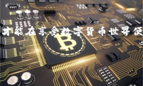 在讨论imToken钱包是否存在风险之前，我们需要先了解imToken钱包的基本功能和特性。imToken是一款以太坊及以太坊链上资产的钱包，广受加密货币爱好者和交易者的欢迎。其便捷的用户体验、安全性设计和多种功能吸引了大量用户。然而，像任何数字工具一样，imToken钱包也并非完全没有风险。接下来，我们将从多个角度分析imToken钱包可能面临的风险，以及用户如何有效降低这些风险。 

一、数字资产的固有风险

首先，我们必须意识到数字资产本身就具有一定的风险性，例如价格波动、黑客攻击等。比特币、以太坊等加密货币的价值波动剧烈，投资者在使用imToken钱包时，首先需要考虑自身的投资风险承受能力。许多用户在市场高涨时大肆投资，当市场下跌时，则可能面临巨大的损失。因此，在使用imToken或其他任何数字钱包进行投资时，建议用户保持理性，设定好自己的投资策略，避免盲目跟风。


二、安全性考量

imToken在安全性方面采取了一系列措施，比如私钥保护、助记词备份、指纹识别等。私钥是用户管理数字资产的关键，用户需要妥善保管自己的私钥。然而，当我们把资产存储在数字钱包中，黑客攻击的风险依然存在。特别是在一些公共WiFi或不安全的网络环境中，黑客可能通过各种手段窃取用户的信息，这就需要用户在使用imToken钱包时，注意选择安全的网络环境，避免在不明链接上输入个人信息。


三、用户操作风险

imToken虽然设计友好，但仍有可能因为用户的操作失误而导致资产损失。例如，误将资金转账至错误的地址、给不明来源的钱包转账等。用户在进行转账或交易时，必须认真核对地址和金额，确保每一步都精准无误。此外，建议用户在首次使用某个新功能或交易时，先进行小额测试，确保流程熟悉后再进行大额操作。


四、技术风险

技术风险包括软件故障、更新不及时等问题。imToken作为一款移动钱包，可能会出现应用崩溃、无法启动等技术问题。而信息更新的延迟，也可能影响用户对市场动态的迅速反应。因此，用户在下载和更新imToken时，应确保其来源可靠，并保持应用程序的最新版本，以获取最新的功能和安全性提升。


五、市场风险和监管环境

随着加密货币市场的快速发展，各国的监管政策也在不断变化。在某些地区，加密货币可能面临政策风险，一旦政策出现变化，用户在imToken中持有的资产可能受到影响。了解当地的法律法规，关注市场动态，将有助于用户降低市场风险。


六、如何降低imToken钱包的风险

为了有效降低使用imToken钱包的风险，用户可以采取一系列预防措施。首先，要定期备份助记词，并将其保存在安全的地方。其次，开启二步验证，增加账户的安全性。此外，建议用户不要将全部资产存储在同一个钱包中，可以考虑将部分资产转入安全性更高的冷钱包中。同时，保持对市场信息的敏感，定期关注相关新闻和动态，以便做出快速反应。 



总结而言，imToken钱包作为一款知名的数字资产钱包，在便捷性和安全性方面表现优异，但用户在使用过程中仍需保持警惕，了解可能存在的风险，并采取相应的措施加以防范。只有这样，才能在享受数字货币世界便利的同时，保障自身的资产安全，减少潜在的风险。


总体来说，通过对imToken钱包风险的全面分析，希望能够帮助用户更好地理解并管理他们的数字资产，从而安全、高效地使用这一受欢迎的数字钱包工具。