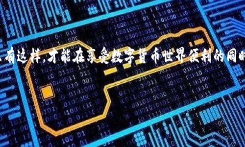 在讨论imToken钱包是否存在风险之前，我们需要先了解imToken钱包的基本功能和特性。imToken是一款以太坊及以太坊链上资产的钱包，广受加密货币爱好者和交易者的欢迎。其便捷的用户体验、安全性设计和多种功能吸引了大量用户。然而，像任何数字工具一样，imToken钱包也并非完全没有风险。接下来，我们将从多个角度分析imToken钱包可能面临的风险，以及用户如何有效降低这些风险。 

一、数字资产的固有风险

首先，我们必须意识到数字资产本身就具有一定的风险性，例如价格波动、黑客攻击等。比特币、以太坊等加密货币的价值波动剧烈，投资者在使用imToken钱包时，首先需要考虑自身的投资风险承受能力。许多用户在市场高涨时大肆投资，当市场下跌时，则可能面临巨大的损失。因此，在使用imToken或其他任何数字钱包进行投资时，建议用户保持理性，设定好自己的投资策略，避免盲目跟风。


二、安全性考量

imToken在安全性方面采取了一系列措施，比如私钥保护、助记词备份、指纹识别等。私钥是用户管理数字资产的关键，用户需要妥善保管自己的私钥。然而，当我们把资产存储在数字钱包中，黑客攻击的风险依然存在。特别是在一些公共WiFi或不安全的网络环境中，黑客可能通过各种手段窃取用户的信息，这就需要用户在使用imToken钱包时，注意选择安全的网络环境，避免在不明链接上输入个人信息。


三、用户操作风险

imToken虽然设计友好，但仍有可能因为用户的操作失误而导致资产损失。例如，误将资金转账至错误的地址、给不明来源的钱包转账等。用户在进行转账或交易时，必须认真核对地址和金额，确保每一步都精准无误。此外，建议用户在首次使用某个新功能或交易时，先进行小额测试，确保流程熟悉后再进行大额操作。


四、技术风险

技术风险包括软件故障、更新不及时等问题。imToken作为一款移动钱包，可能会出现应用崩溃、无法启动等技术问题。而信息更新的延迟，也可能影响用户对市场动态的迅速反应。因此，用户在下载和更新imToken时，应确保其来源可靠，并保持应用程序的最新版本，以获取最新的功能和安全性提升。


五、市场风险和监管环境

随着加密货币市场的快速发展，各国的监管政策也在不断变化。在某些地区，加密货币可能面临政策风险，一旦政策出现变化，用户在imToken中持有的资产可能受到影响。了解当地的法律法规，关注市场动态，将有助于用户降低市场风险。


六、如何降低imToken钱包的风险

为了有效降低使用imToken钱包的风险，用户可以采取一系列预防措施。首先，要定期备份助记词，并将其保存在安全的地方。其次，开启二步验证，增加账户的安全性。此外，建议用户不要将全部资产存储在同一个钱包中，可以考虑将部分资产转入安全性更高的冷钱包中。同时，保持对市场信息的敏感，定期关注相关新闻和动态，以便做出快速反应。 



总结而言，imToken钱包作为一款知名的数字资产钱包，在便捷性和安全性方面表现优异，但用户在使用过程中仍需保持警惕，了解可能存在的风险，并采取相应的措施加以防范。只有这样，才能在享受数字货币世界便利的同时，保障自身的资产安全，减少潜在的风险。


总体来说，通过对imToken钱包风险的全面分析，希望能够帮助用户更好地理解并管理他们的数字资产，从而安全、高效地使用这一受欢迎的数字钱包工具。